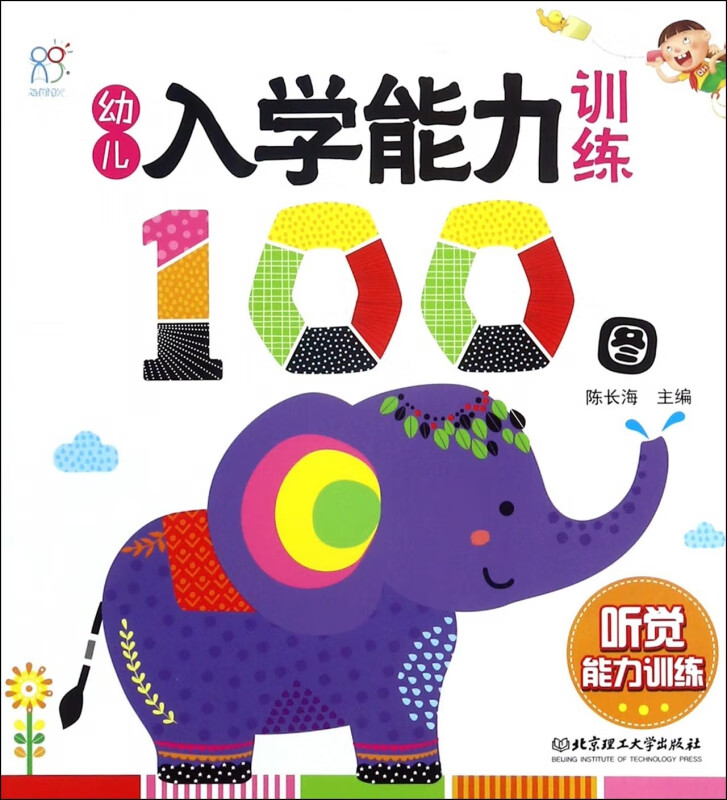 幼儿入学能力训练100图(听觉能力训练)