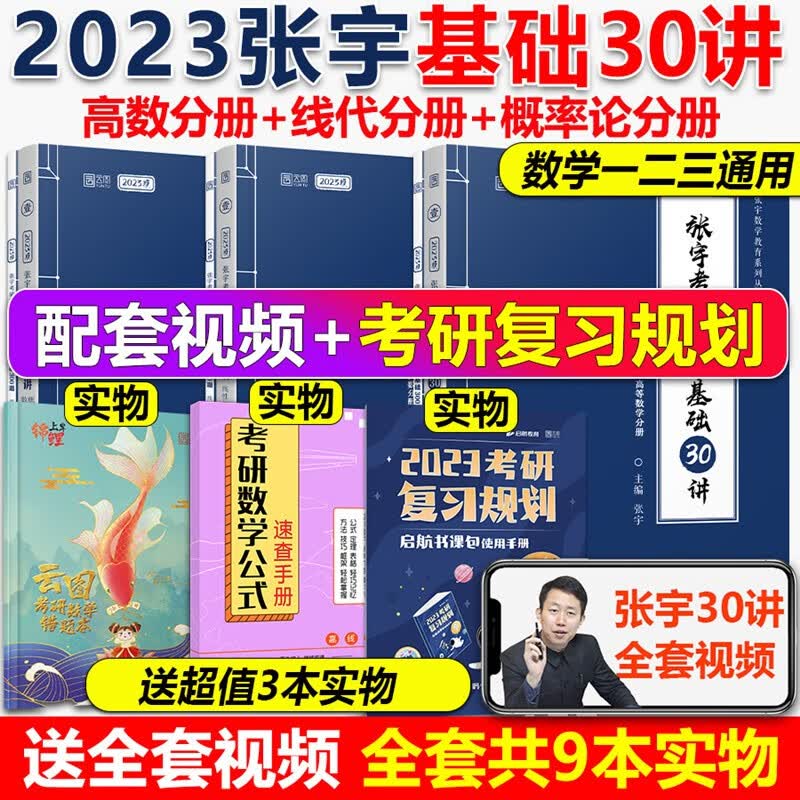 现货】2023张宇考研数学题源1000题 基础30讲 书课包 基础30讲+300题1000题线性代数9讲考研张宇搭张宇36讲高等数学18讲线性代数九讲考研数学6本套 张宇基础30讲【数一数三通用】高数