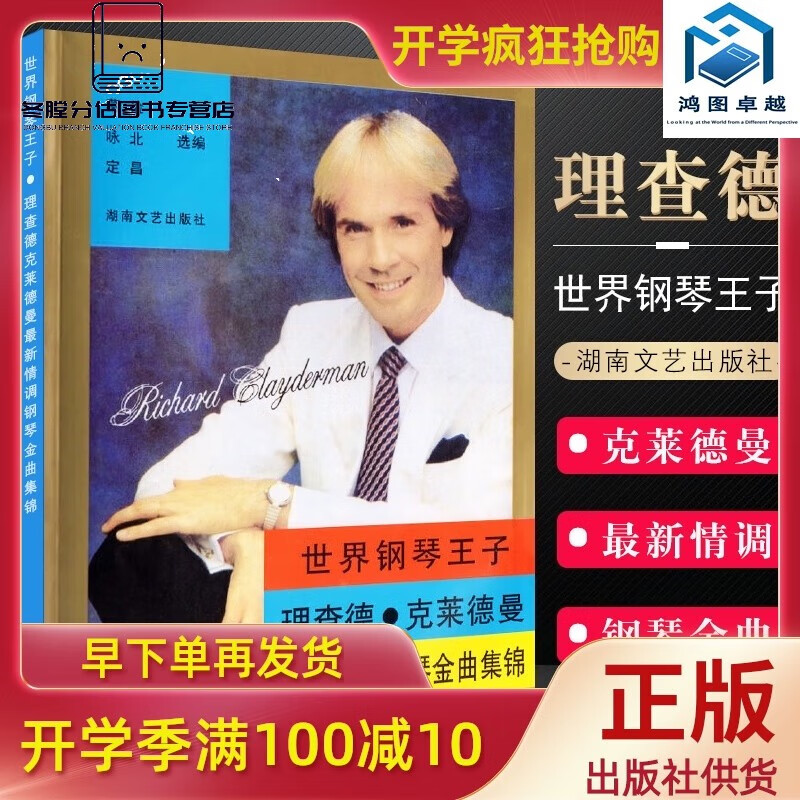 世界钢琴王子 理查德克莱德曼新情调钢琴金曲集锦 克莱德曼梦中的婚礼钢琴谱 湖南文艺 五线 版社 五线 版社 五线