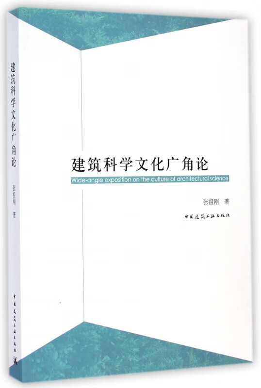 建筑科学文化广角论