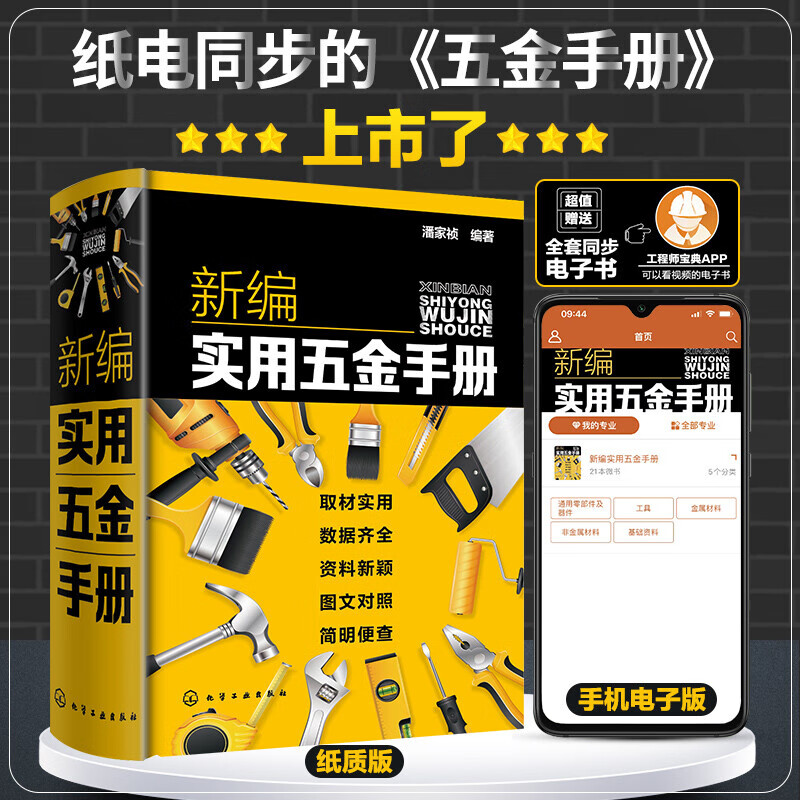 2022年版 新编实用五金手册（纸电同步/全新标准/内容齐全/简明便查/案头工具书/五金机械电气建筑）