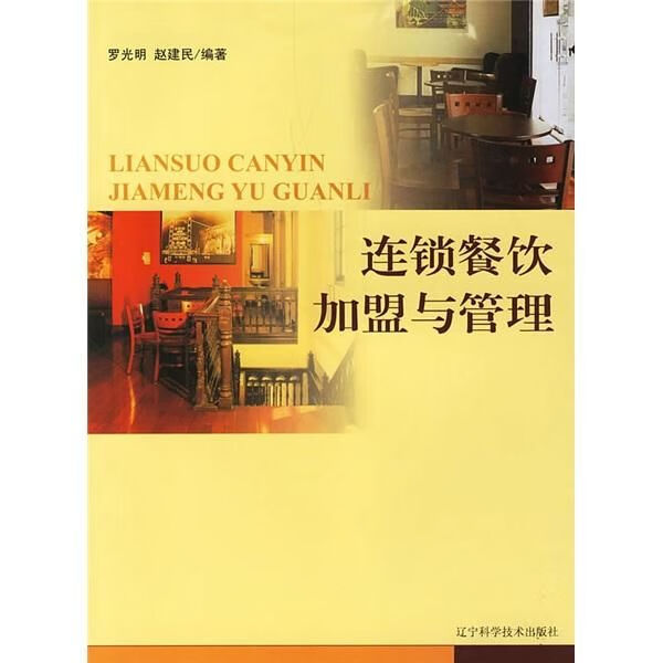 连锁餐饮加盟与管理9787538148701