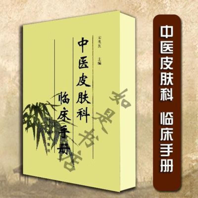 【二手9成新】-中医皮肤科临床手册中医学皮肤病学人民卫生出版亮 