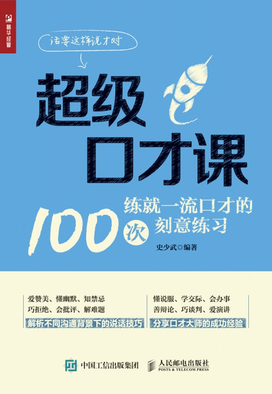 超级口才课：练就一流口才的100次刻意练习