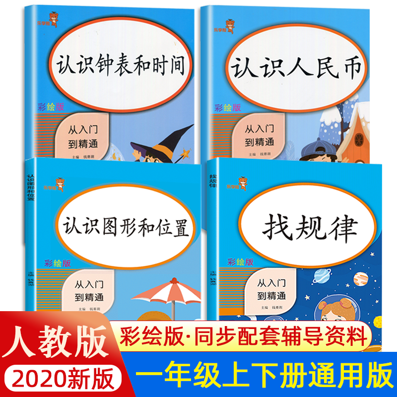 一年级上下册数学同步专项训练习册全4本1年级数学思维训练本认识人民币找规律每日一练认识钟表和时间