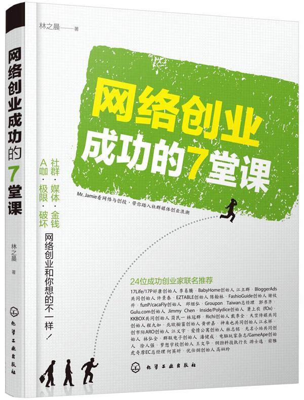 网络创的7堂课 林之晨 计算机与互联网 9787122234063