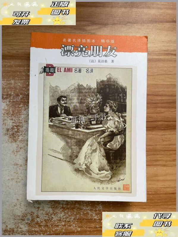 【二手9成新】名著名译插图本:漂亮朋友 /莫泊桑 人民文学出版社