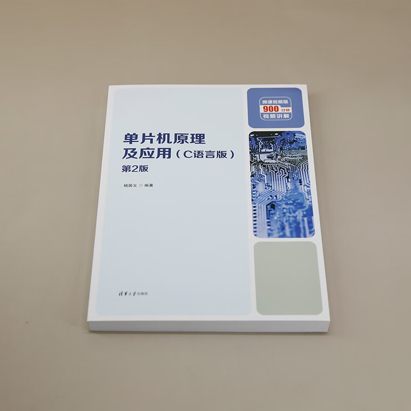 单片机原理及应用(C语言版第2版微课视频版)