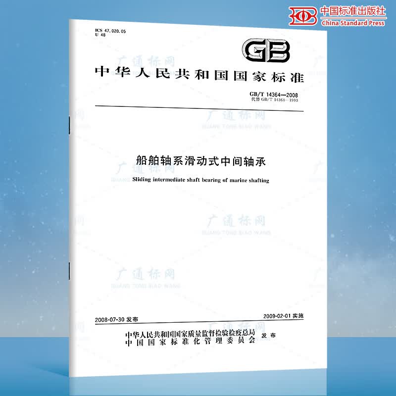 GB/T 14364-2008船舶轴系滑动式中间轴承
