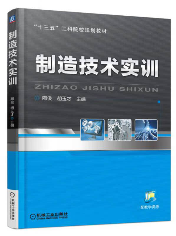 制造技术实训【正版现货】