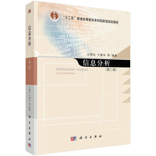 【正版书】信息分析（第二版）