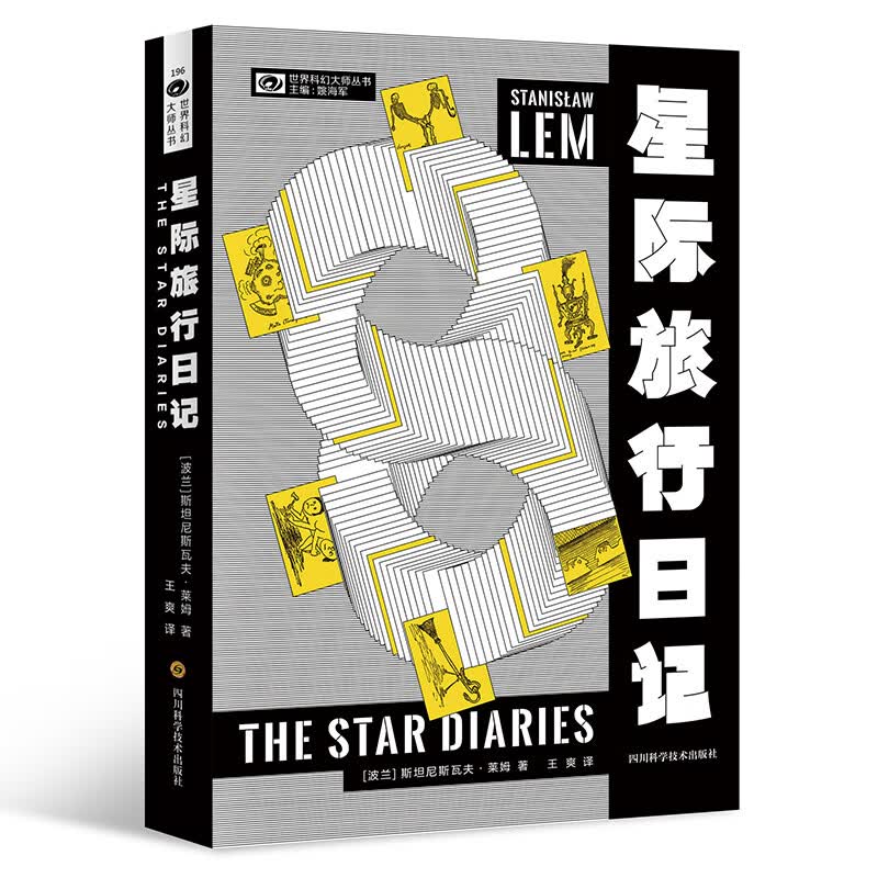 星际旅行日记 【波】斯坦尼斯瓦夫·莱姆 科幻世界出品