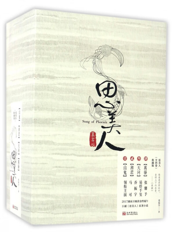 思美人(典藏版共4册)