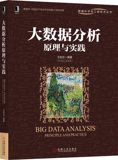 正版 大数据分析原理与实践王宏志|6064461