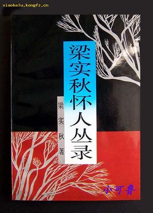 梁实秋怀人丛录【好书】