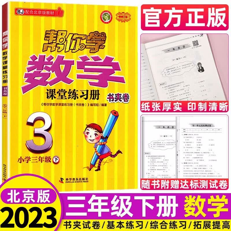 北京版帮你学数学课堂练习册书夹卷三年级下册北京课改版BJ 小学3年级数学课堂同步练习册