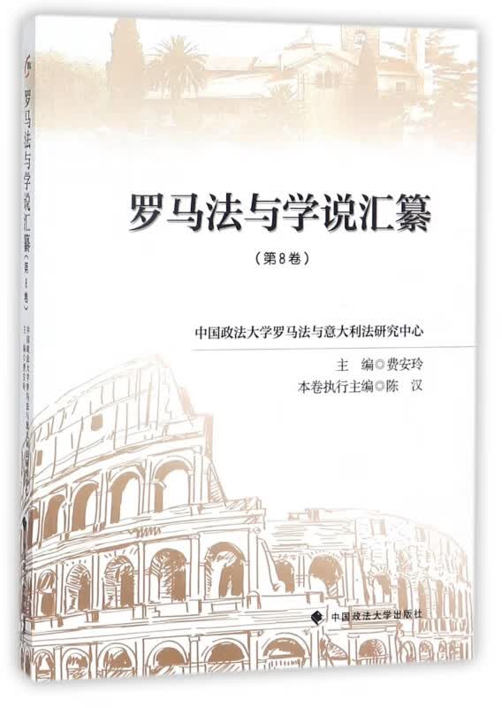罗马法与学说汇纂(第8卷)