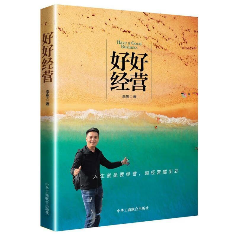 好好经营【正版好书,下单速发】