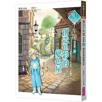预售 广嶋玲子 魔法十年屋特别篇2：创造色彩的变色屋 亲子天下