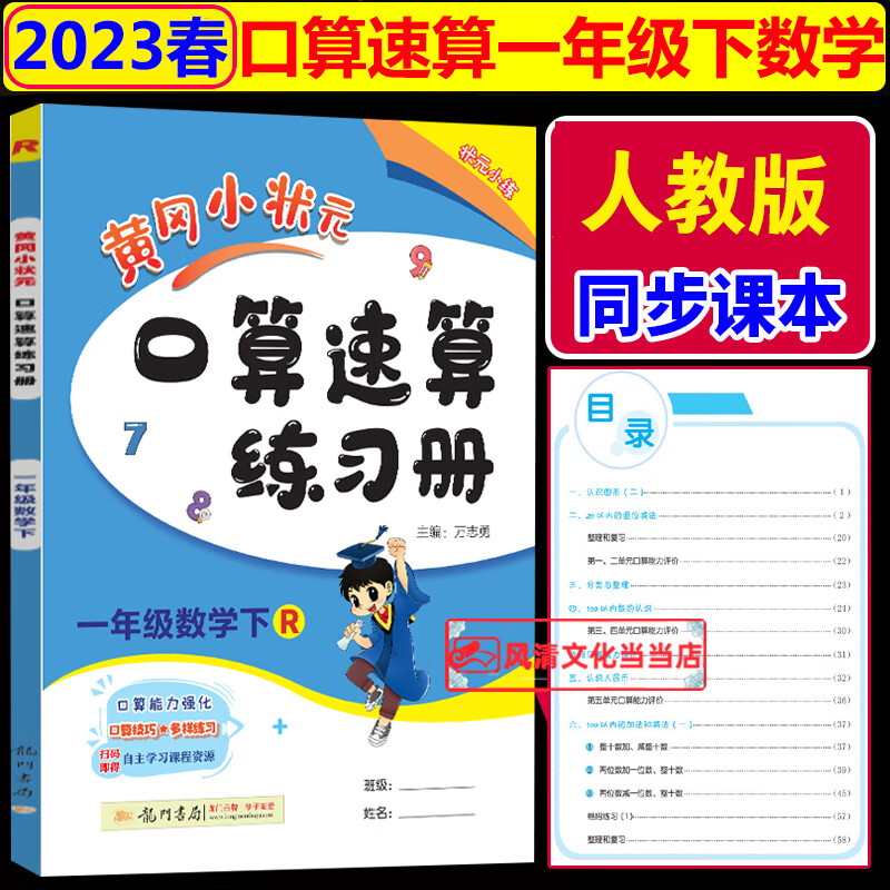 黄冈小状元一年级上口算速算一年级上册数学人教版2023秋
