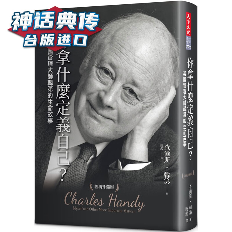 你拿什么定义自己 ：英国管理大师韩第的生命故事 经典珍藏版 天下书 查尔斯韩第 台正版