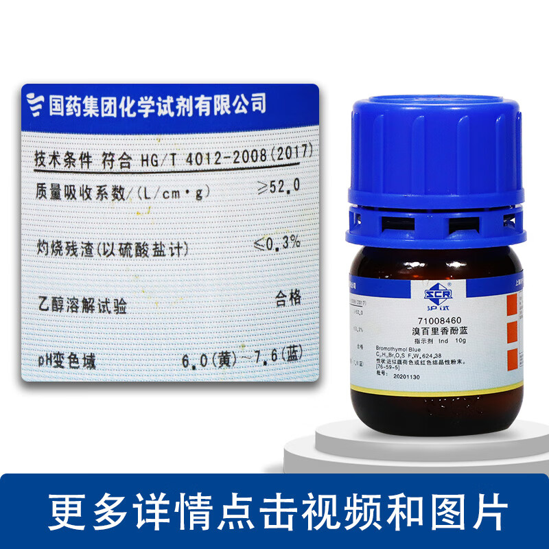 国药溴百里香酚蓝溴百里香酚兰ind沪试化学实验试剂10克25g科密欧