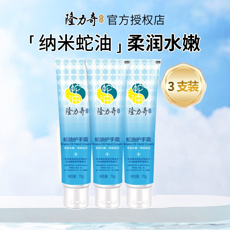 【旗舰店】隆力奇 蛇油护手霜 70g*3支