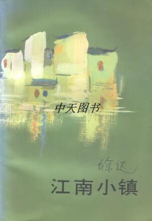 江南小镇 徐迟著 作家出版社
