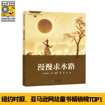 二手漫漫求水路-蒲公英海外优秀儿童文学书系109成新