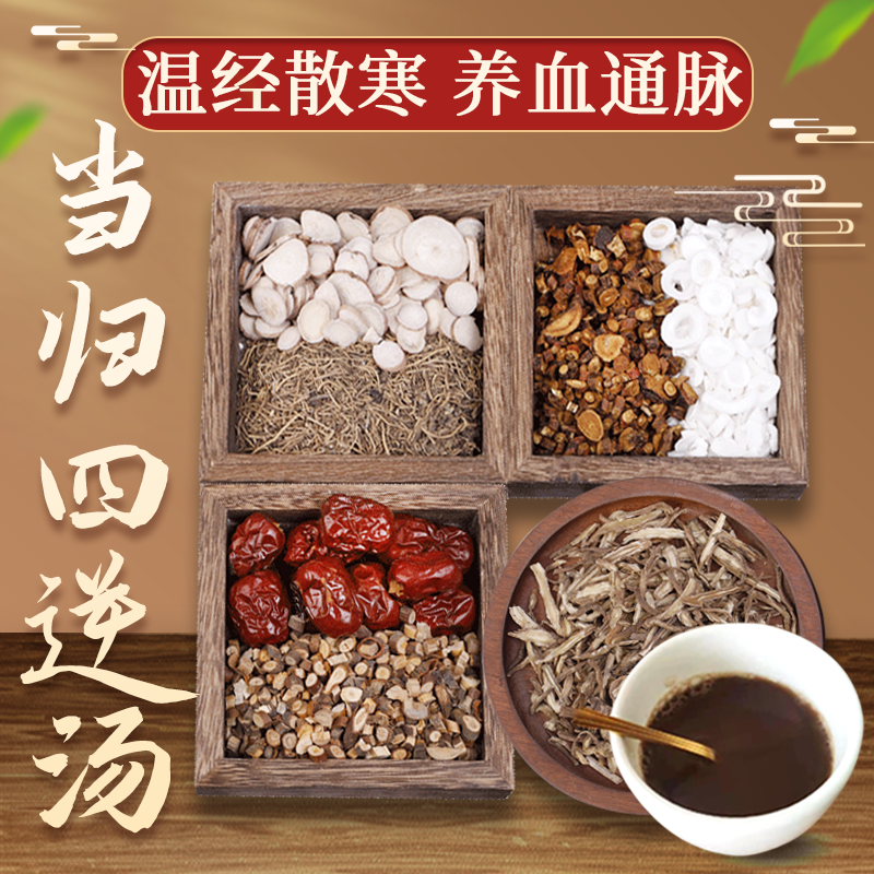 康益强当归四逆汤 温经散寒养血通脉妇女痛经中药拍方抓药中药经典方
