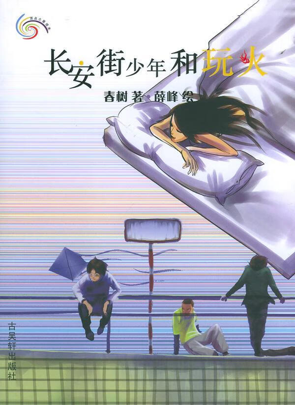 长安街少年和 春树 青春文学 9787805748900