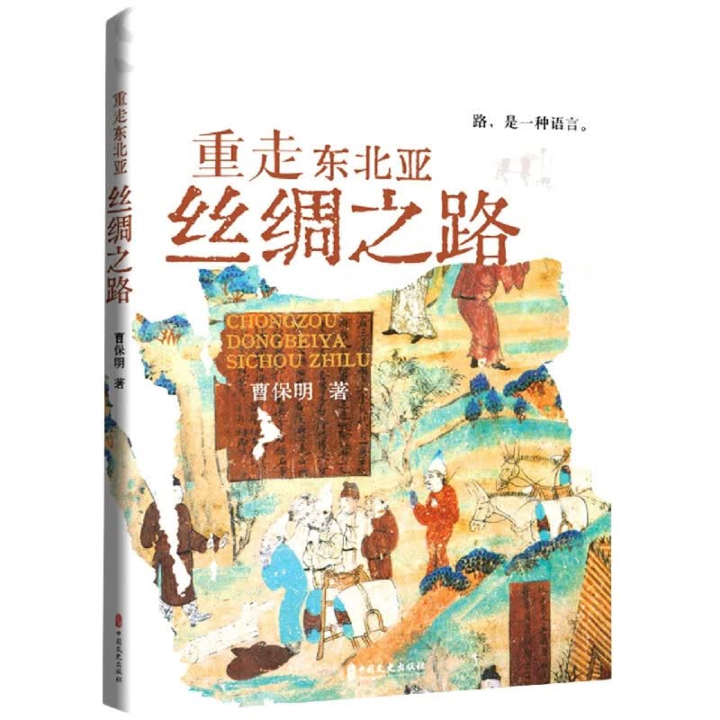重走东北亚丝绸之路