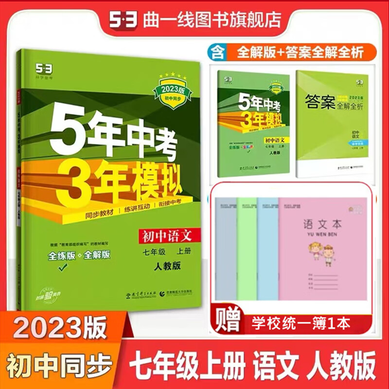 司华2023版五年中考三年模拟七年级上册语文人教版rj 5年中考3年模拟