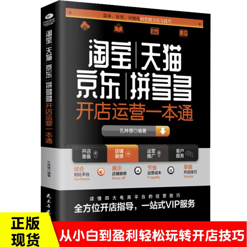 网店运营书籍京东开店运营一本通 