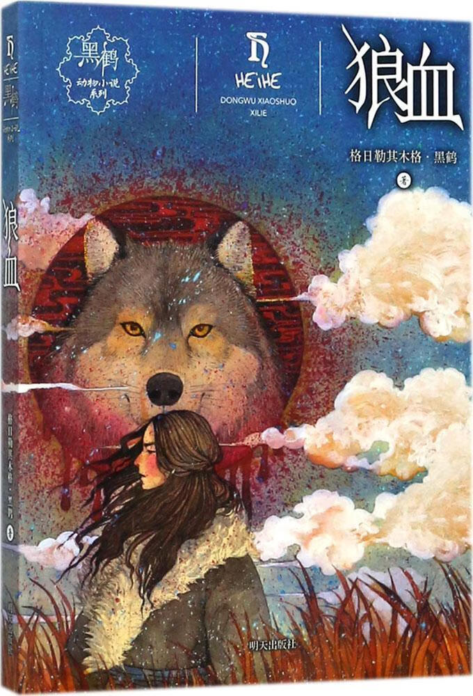 狼血格日勒其木格·黑鹤明天出版社