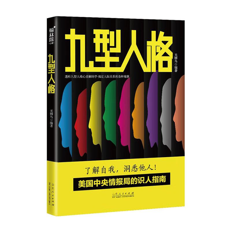 九型人格 心理学 无脚鸟 山东人民出版社 9787209123969