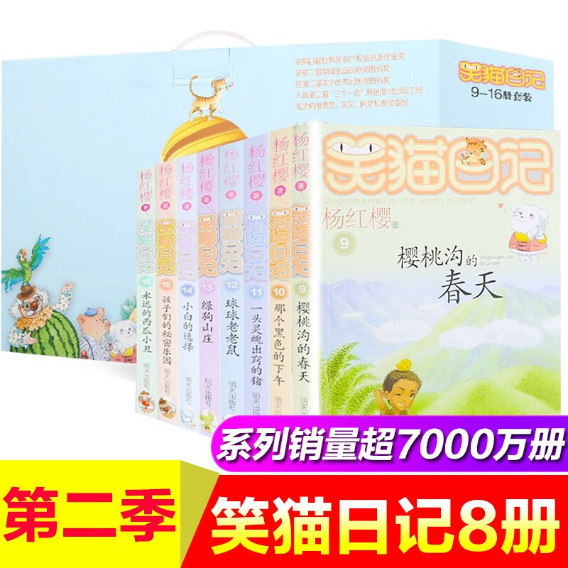 【礼盒装】笑猫日记第二季全套8册 9-16 杨红樱校园小说 7-12岁儿童