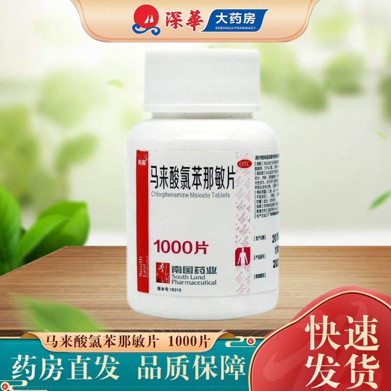 南国 马来酸氯苯那敏片 1000片 荨麻疹 湿疹 皮炎 药疹 皮肤瘙 1盒