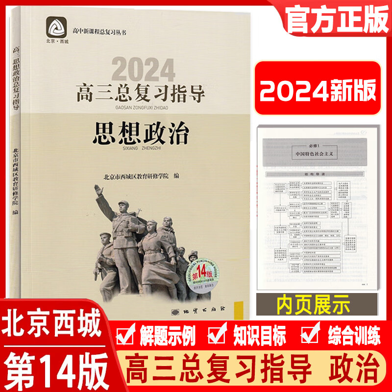 北京西城学探诊学习探究诊断高三总复习指导语文数学物理化学思想政治历史地理生物人教版 英语北师大版 高三总复习指导 思想政治