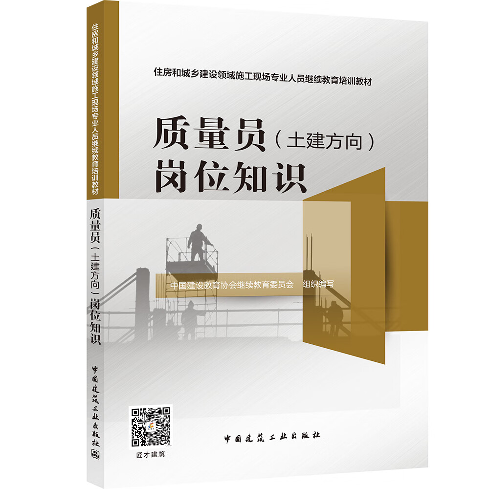 质量员（土建方向）岗位知识