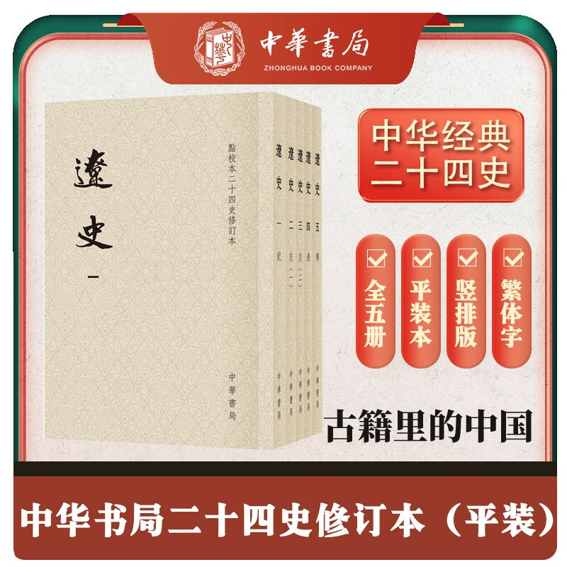 辽史全5册 平装繁体竖排中华书局点校本二十四史修订本