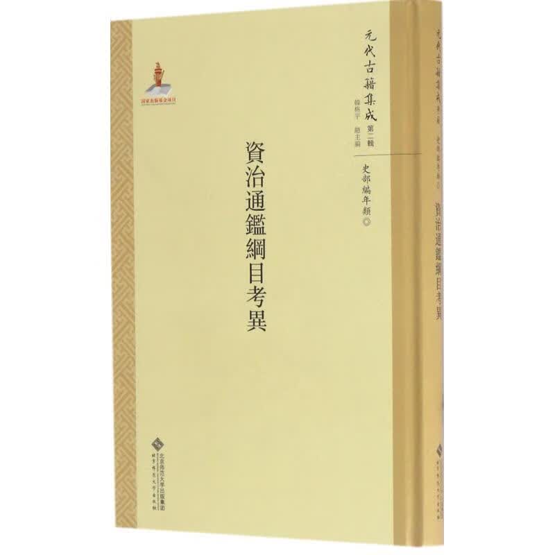 资治通鉴纲目考异