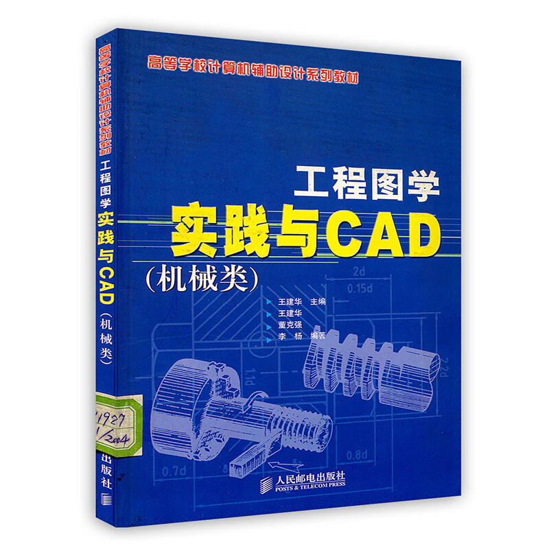 [按需印刷]工程图学实践与CAD(机械类)