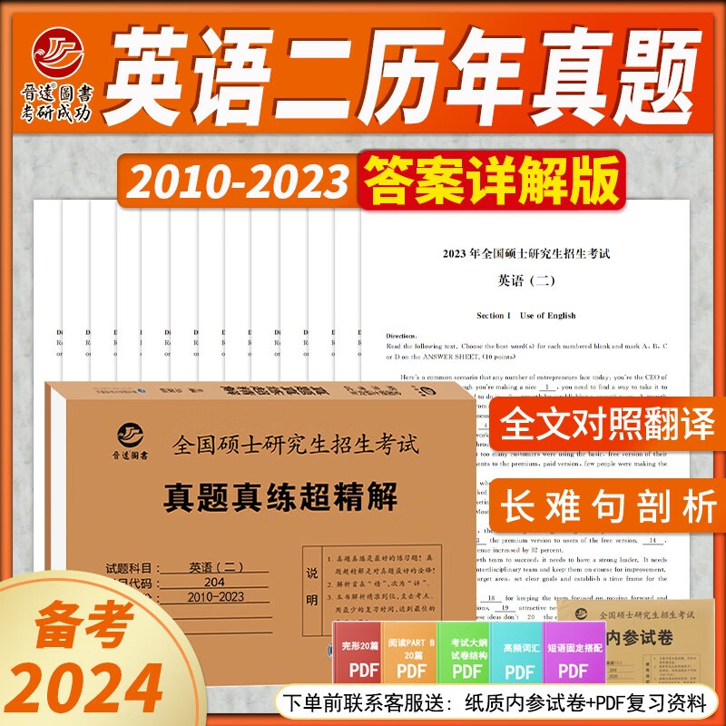 新版含2023年真题备考2024考研英语二204真题真练超精解