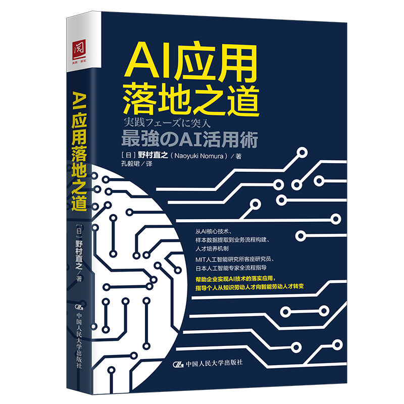【人大社直营】AI应用落地之道【日】野村直之