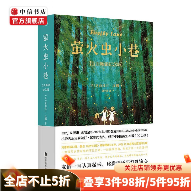 萤火虫小巷 克莉丝汀.汉娜 著 小说