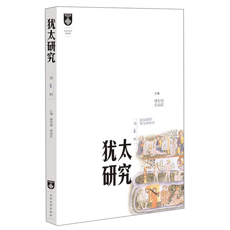 犹太研究（第4辑）