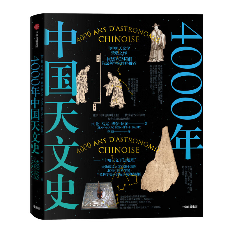 4000年中国天文史 向中国天文学致敬之作 让马克博奈比多 著 中信出版社使用感如何?