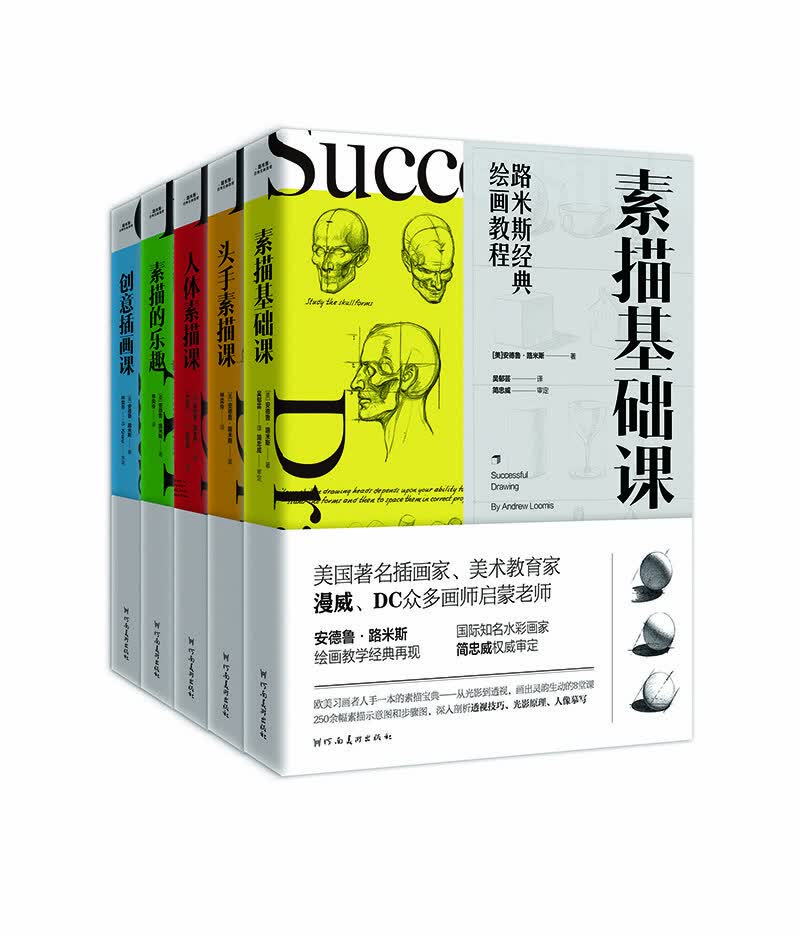 安德鲁·路米斯绘画教学经典（套装全5册）-站在巨人肩上,让你的绘画学习拥有更高的起点