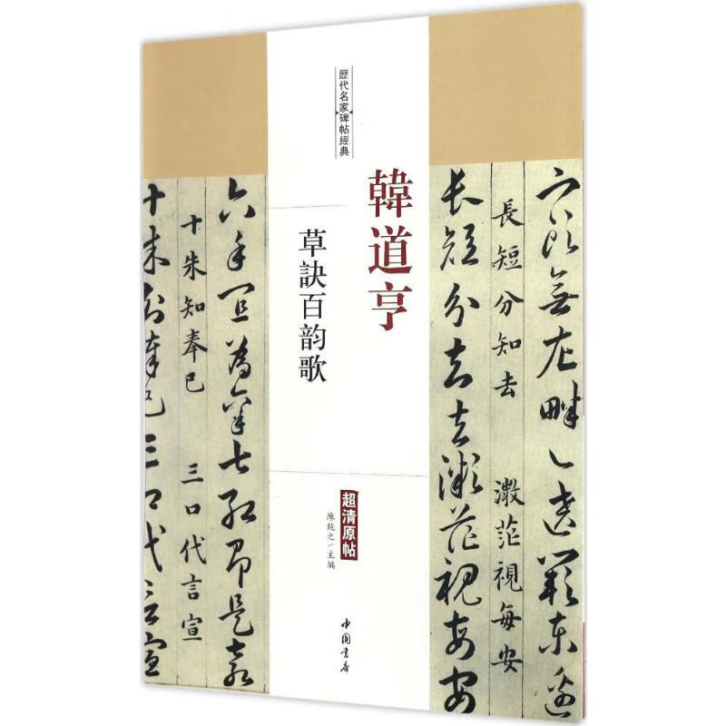 韩道亨草诀百韵歌 陈钝之 主编 书籍
